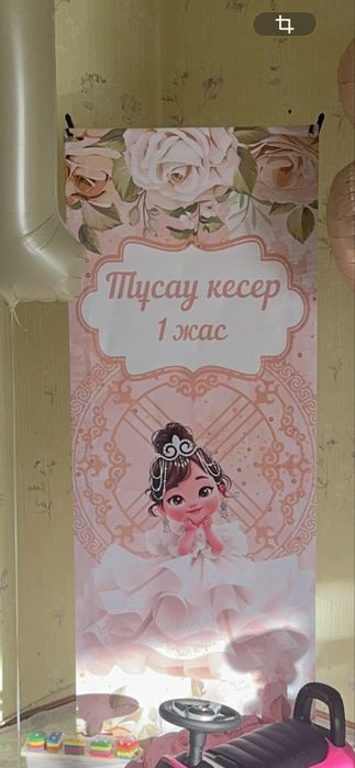 Пррдаи фотозону на годик, Тусау кесер