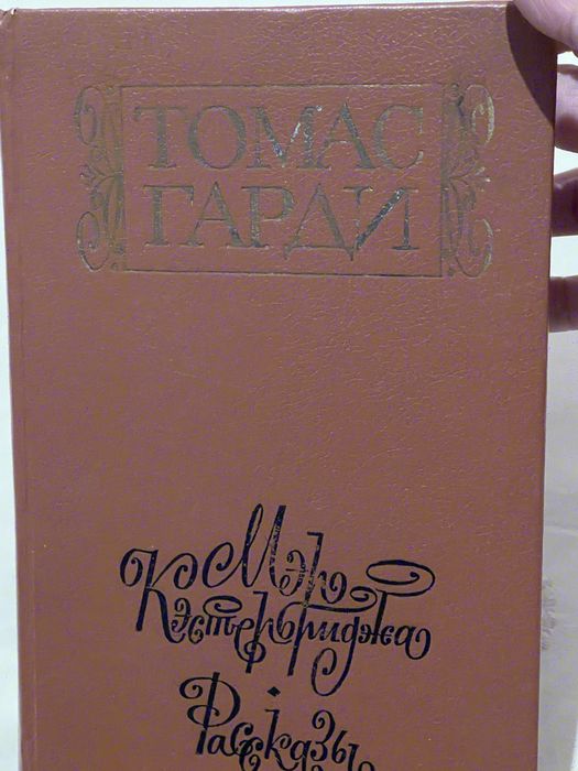 Книга Томаса Гарди