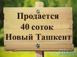 Продаётся свой участок в Новом Ташкентском р-не, школа № 9, Узбекистон