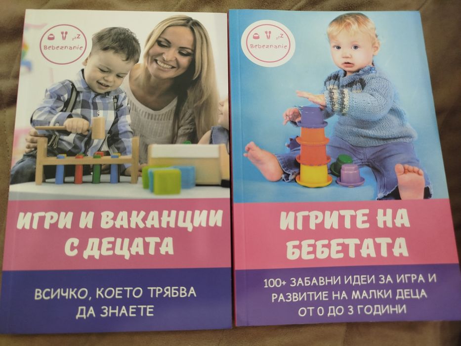 Игрите на бебетата книги