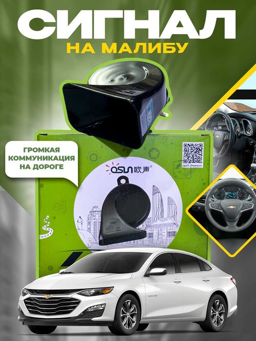 Ovozli signal Malibu 2 Osun