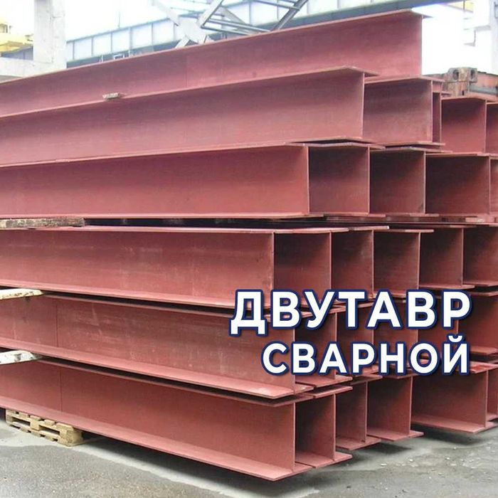 Балки сварные двутавр - изготовление и продажа!