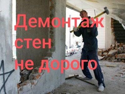 Демонтаж Стен  Кафеля  Полов.