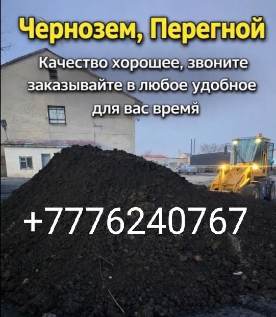 Перегной, Чернозем и др