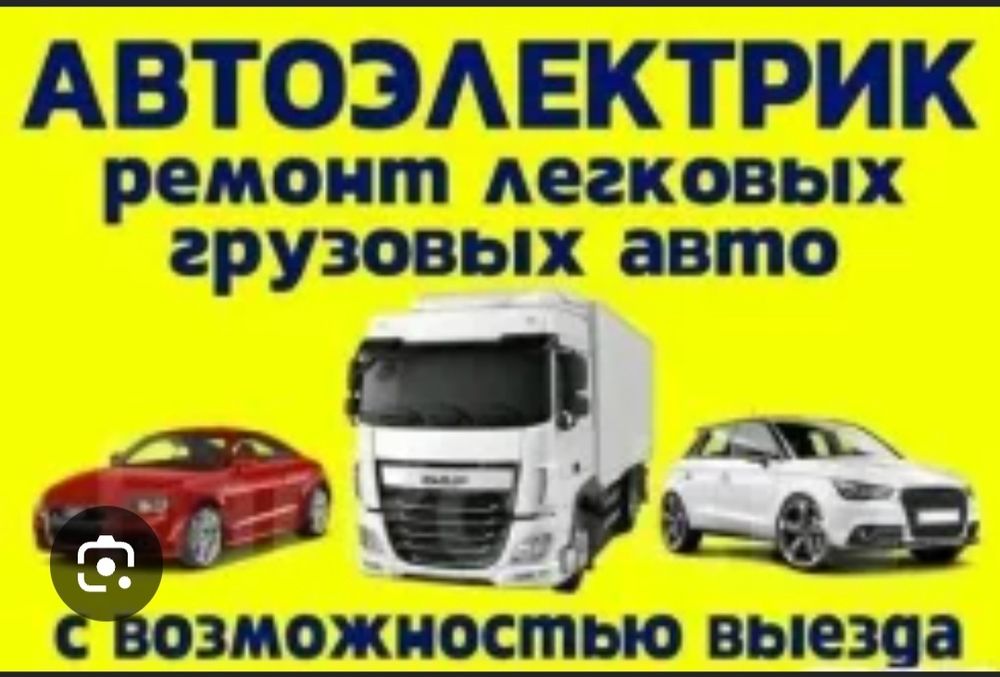 Автоэлектрик на выезд