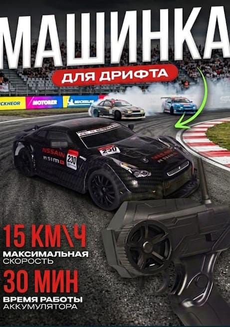 Дрифт машина на пульте управления