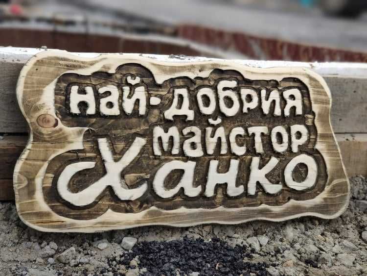 Дървени табели за подарък