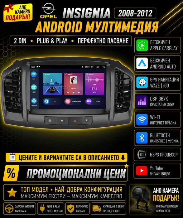 Мултимедия за Opel Insignia Навигация Android плеър двоен дин 2 DIN, CARPLAY, WAZE