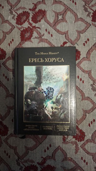 Тома Ереси Хоруса