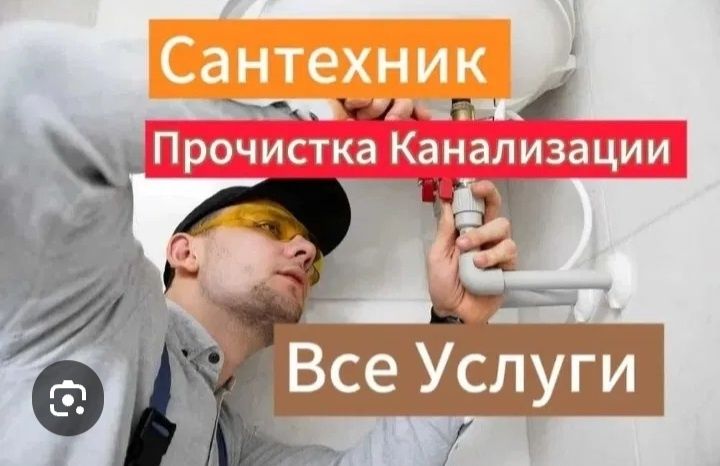 Сантехник все виды работ работаем круглосуточно без выходных и праздни