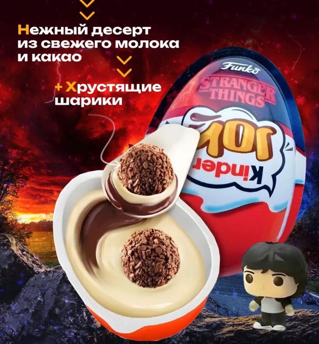 Kinder joy Stranger things (ОСД), в наличии