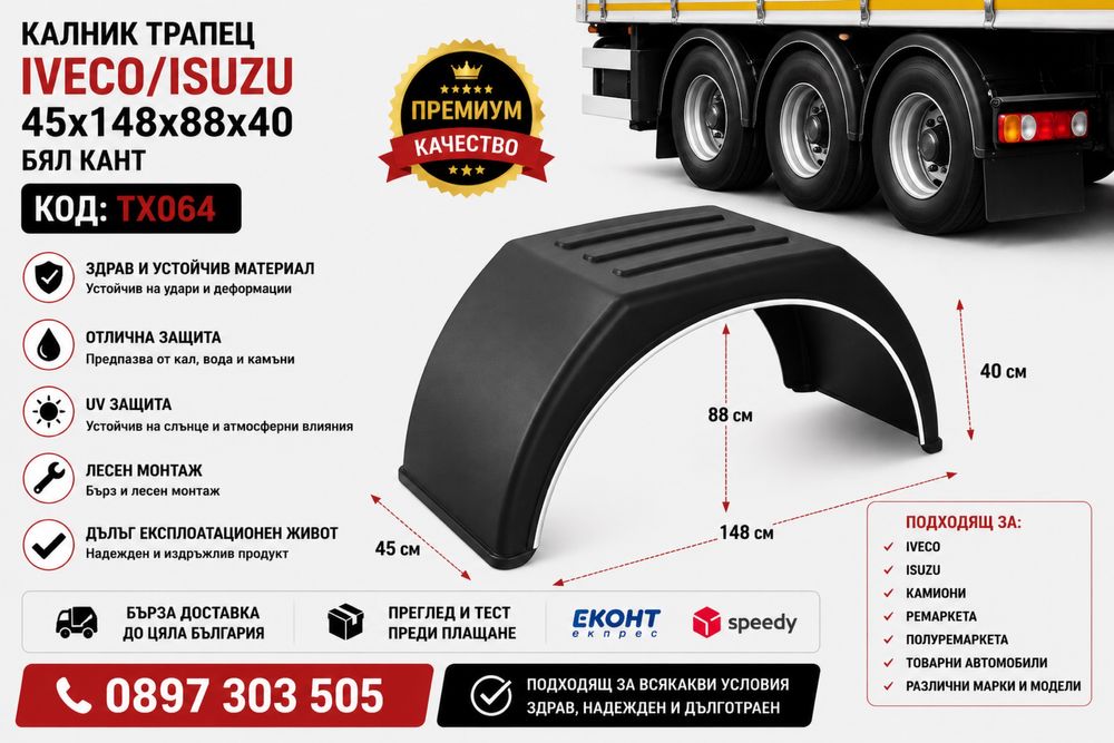 Калник трапец IVECO / ISUZU 45x148x88x40 – TX064