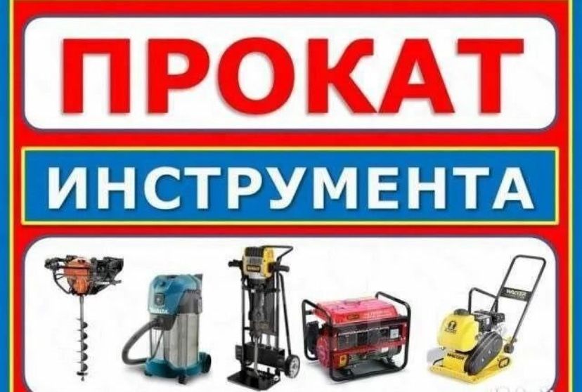 Аренда, прокат генератора , виброплиты, лестниц,пылесоса, виброноги