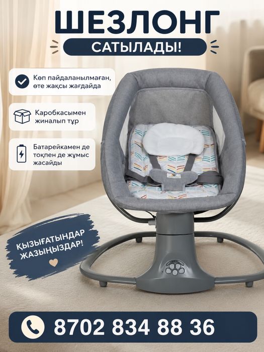 Шезлонг сатылады