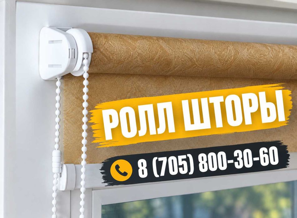 Ролл шторы Алматы | Большой выбор рулонных штор | Качество