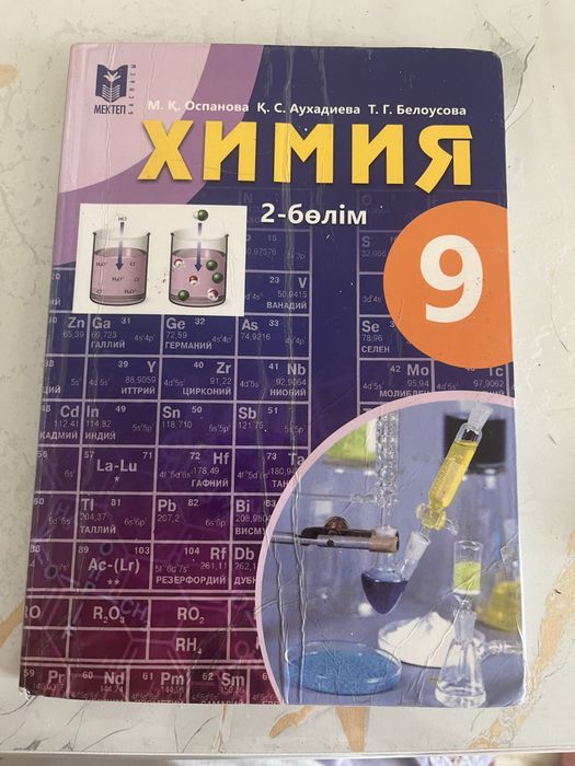 Химия 9 класс 2 часть