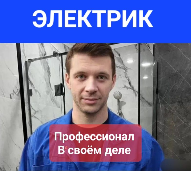 Электрик, с гарантией