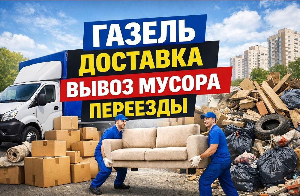 Газель доставка. Есть Грузчики. Переезды. Вывоз мусора и стр.отходов.