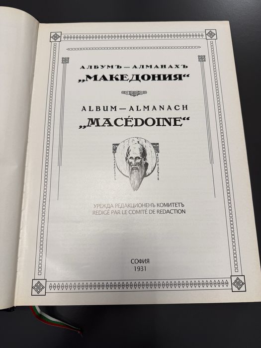 2008г Македония алманах