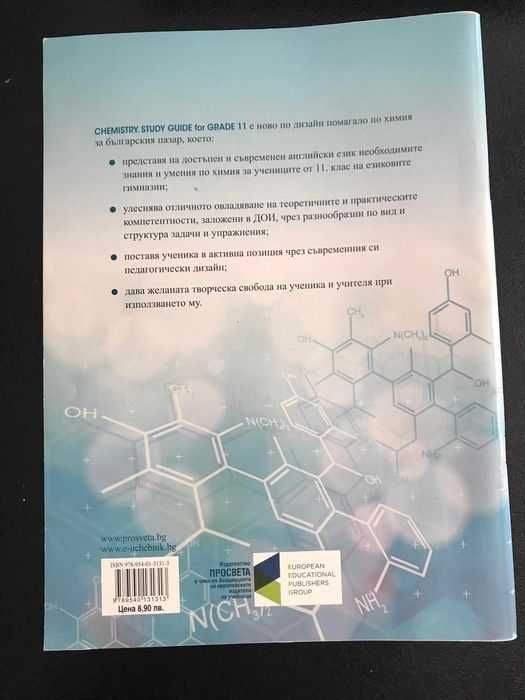 Chemistry - Study Guide - Grade 11 - Просвета 
Нова