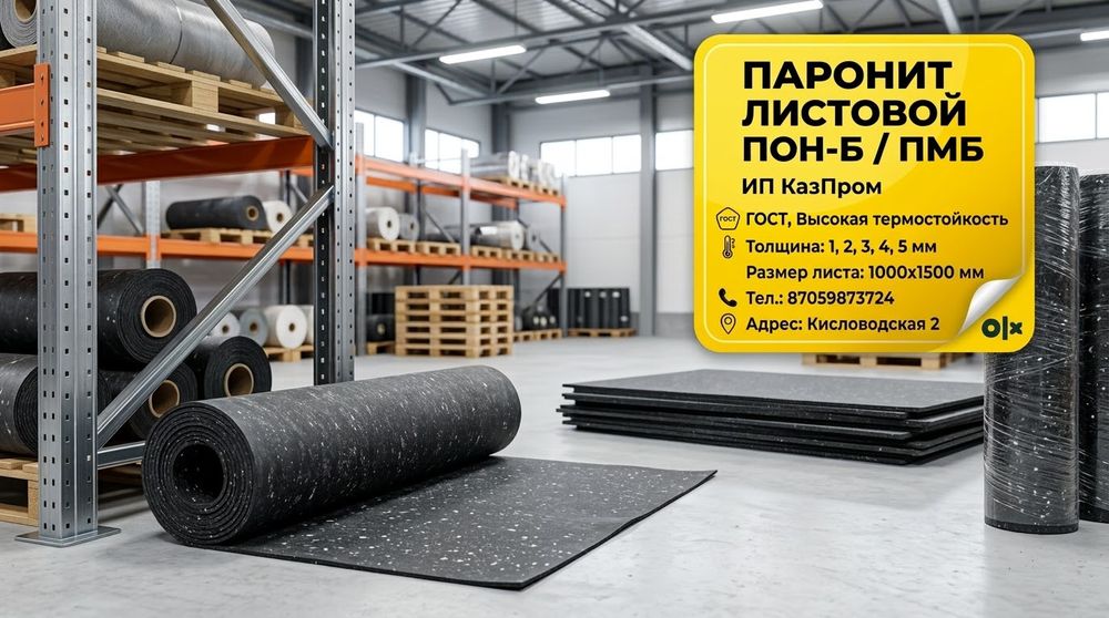 Паронит ПОН-Б, ПМБ
