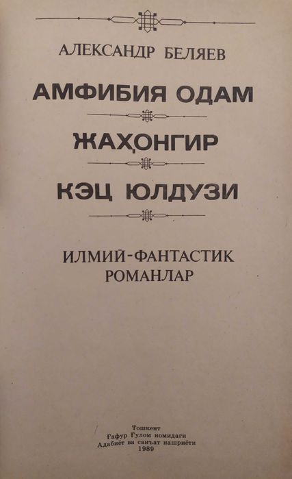Книги Александра Беляева "Человек-амфибия"