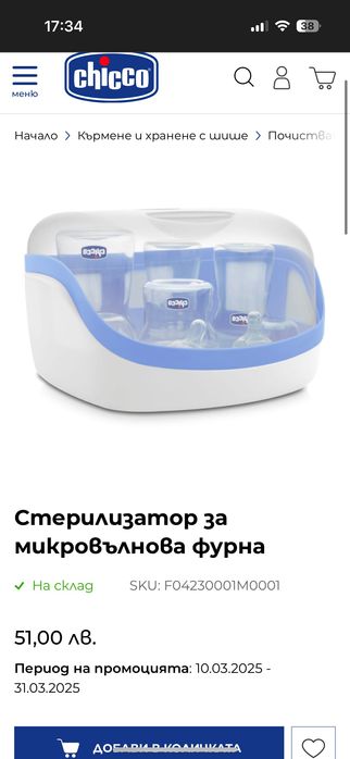 Стерилизатор за микровълнова chicco
