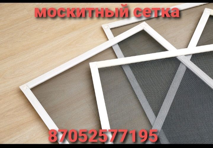 Москитный сетка на заказ