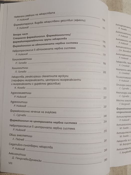 Фармакология и лекарствена токсикология, Том I и Том II, 2022 Фармация Медицина