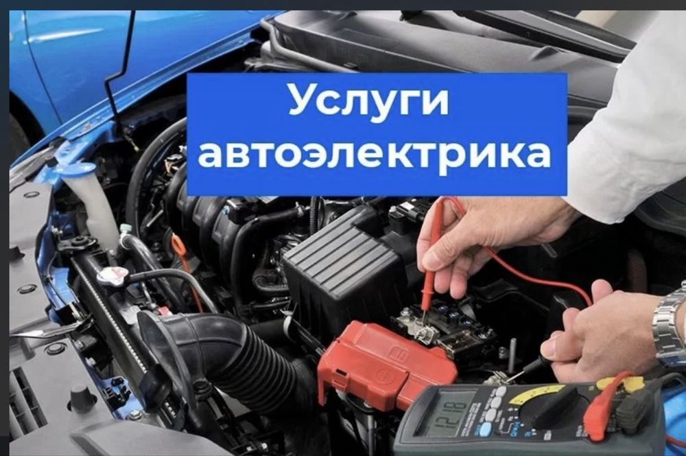 Автоэлектрик с выездом