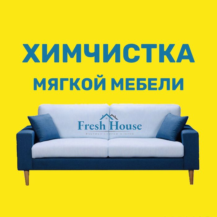 Чистка дивана, стула, кресло, уголка, матраса, сидений авто.