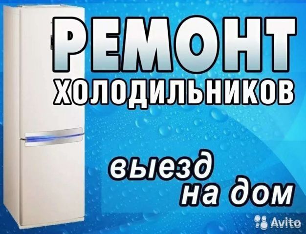 Ремонт холодильников