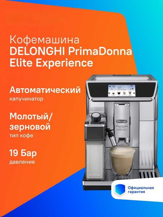 Кофемашина DeLonghi PrimaDonna Elite премиум решение для ценителейкофе