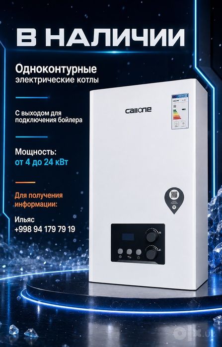Электрический катёл Callone