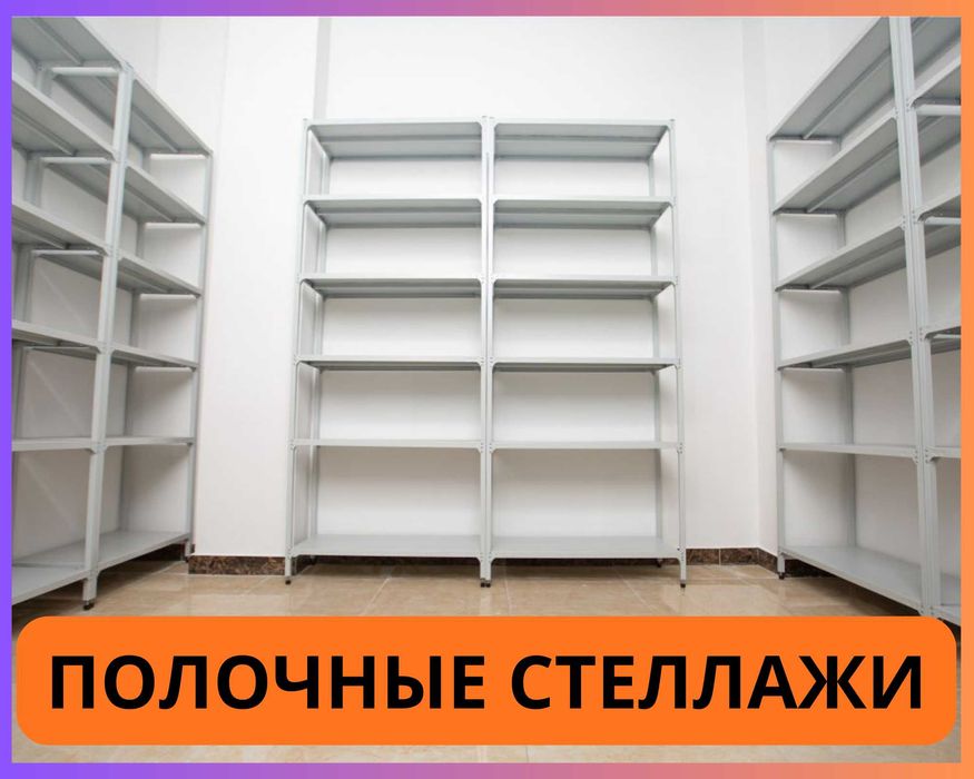 Стеллажи архивные металлические, полки для офиса и склада!