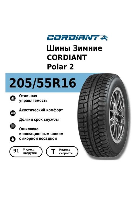 Зимняя резина CORDIANT