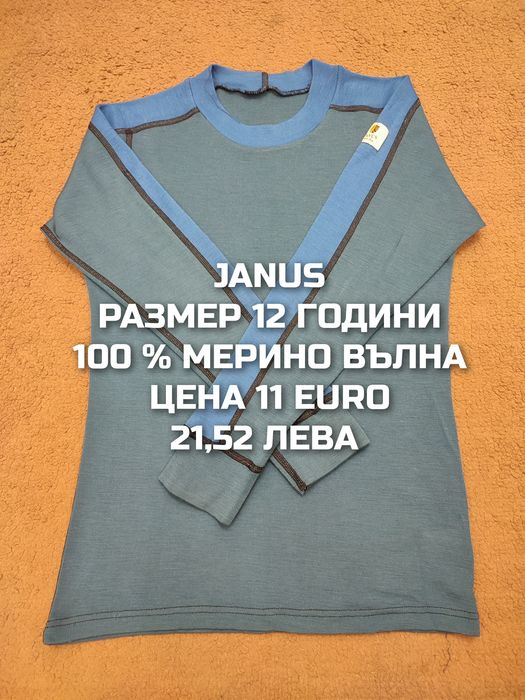 МЕРИНО вълна за деца 11,12 години