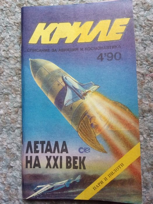 Списание Криле брой 4'90