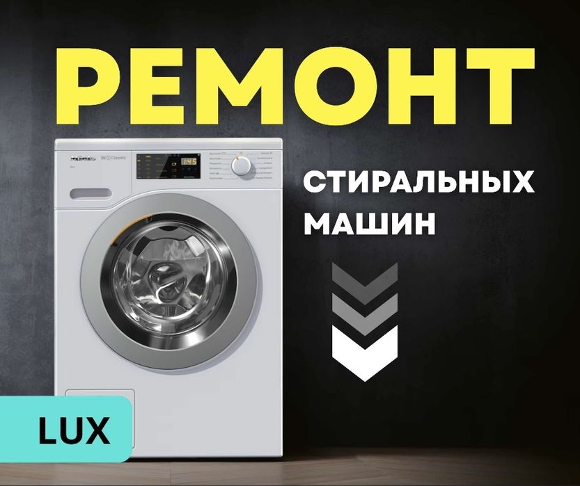 Ремонт Стиральных Машин