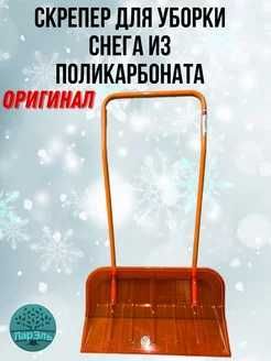 Скрепер для снега Поликарбонат