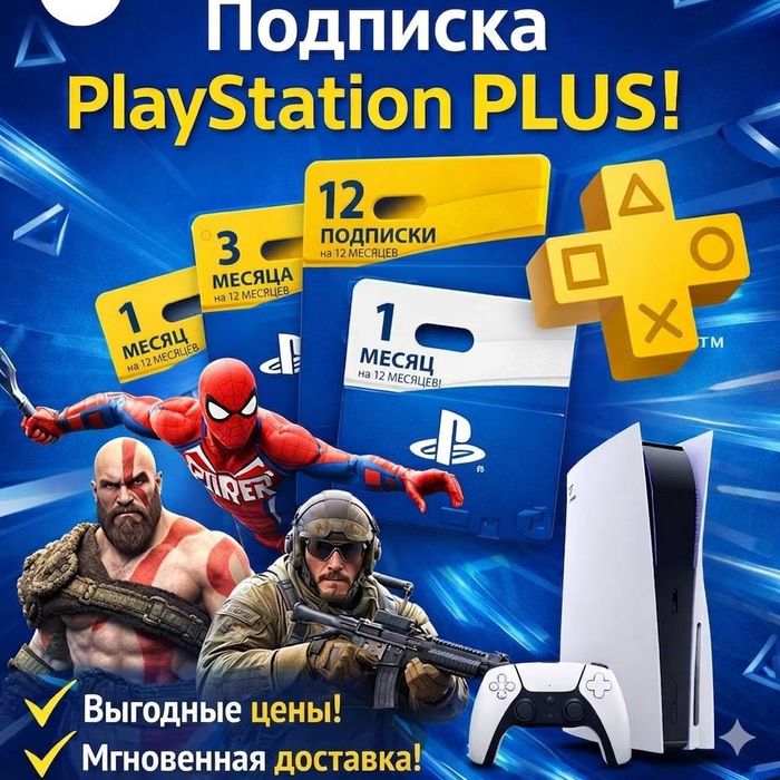 Подписка PlayStation Plus (PS Plus) — выгодно и быстро!