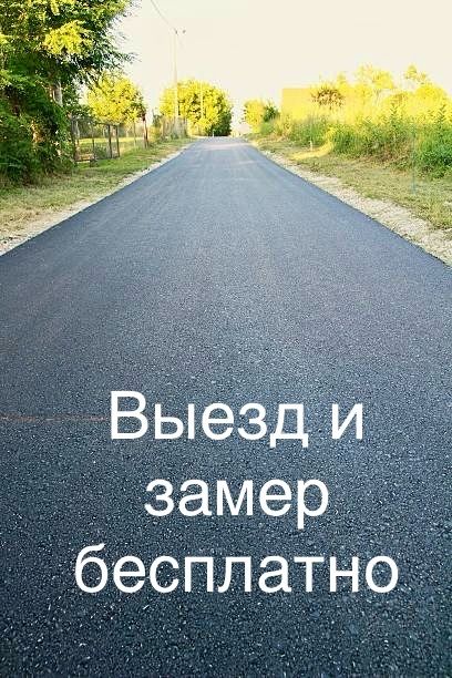 Асфальтирование.Асфальт.укладка асфальта.