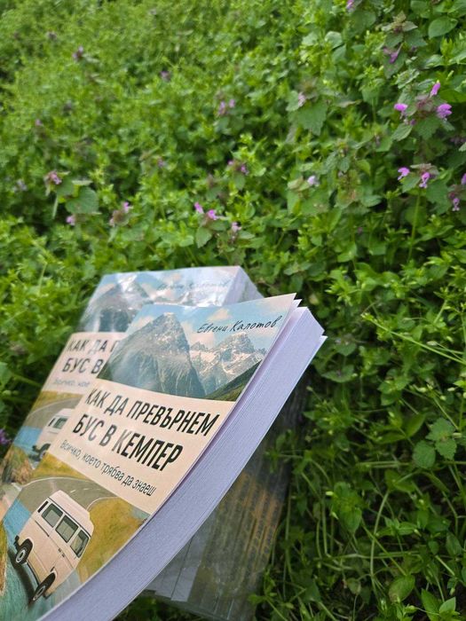 КНИГА Как да превърнем бус в кемпер