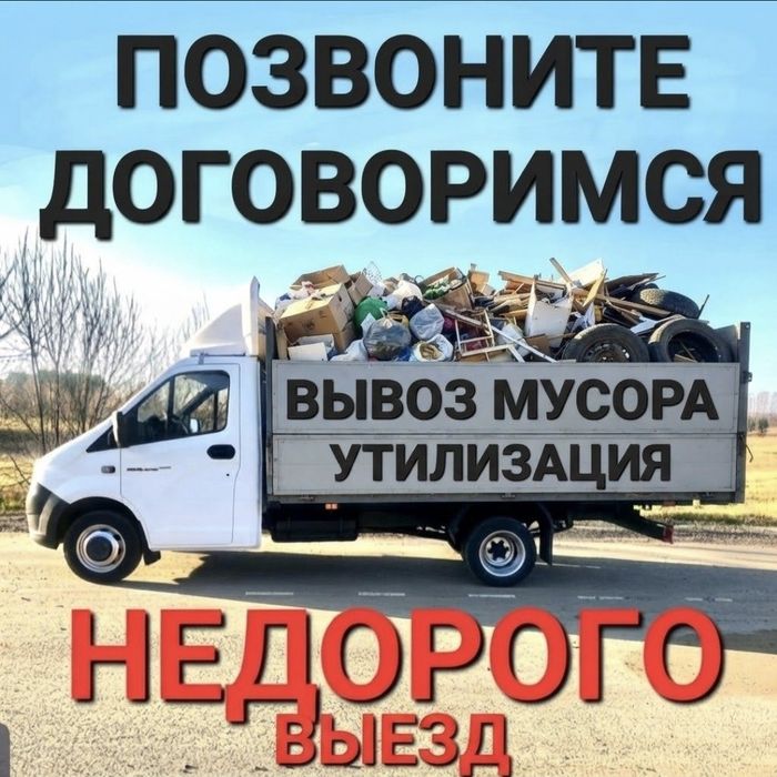 Вывоз мусора срочно