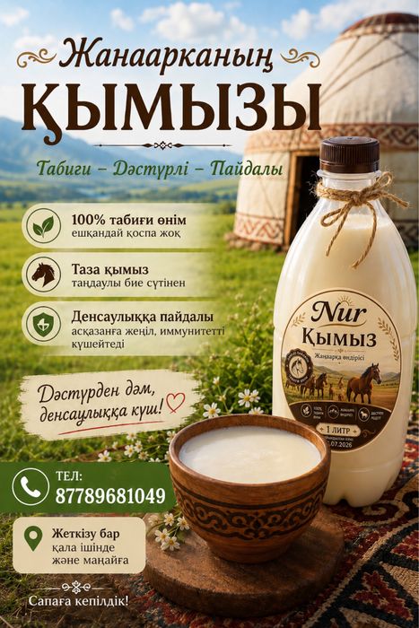 Кымыз жанаарканын
