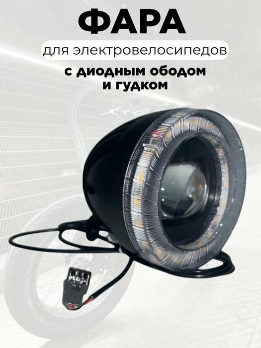 Фара для электровелосипеда скутера monster