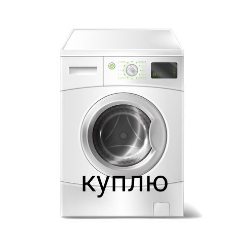 Стиральная машина
