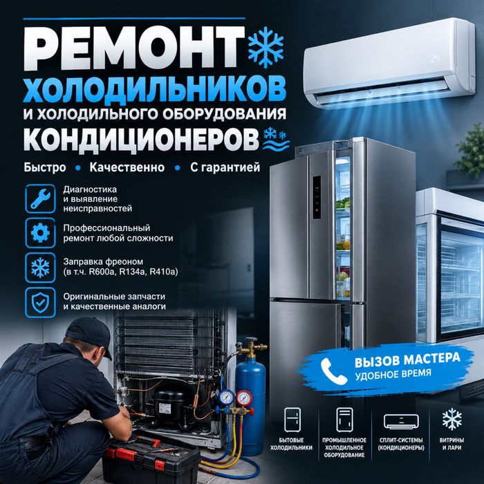 Ремонт холодильников