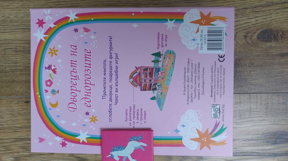 Дворецът на еднорозите