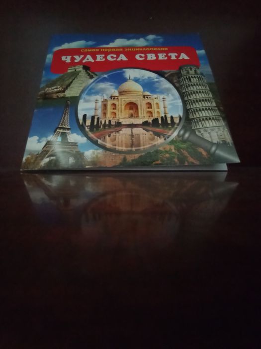 Книжка "чудеса света" энциклопедия